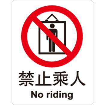 安赛瑞 safeware  gb禁止类安全标识(250×315mm,工程塑料,中英文)