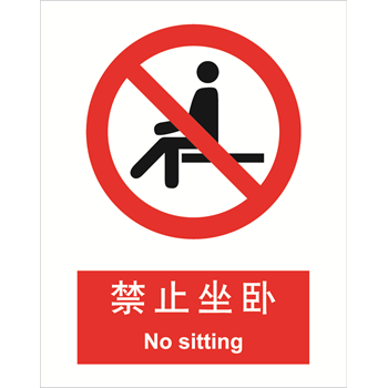 内容:禁止伸入,中英文 禁止类安全标识『固安捷』