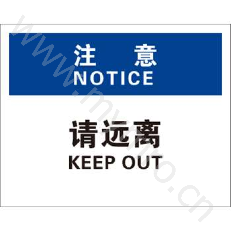 osha安全标识 (注意-请远离),abs,18*23cm